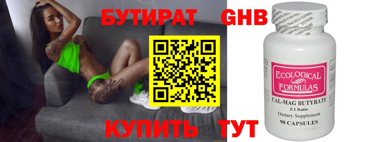 БУТИРАТ оксибутират Славгород