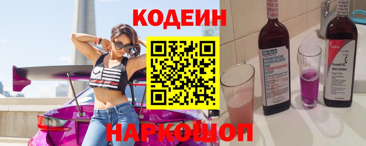 Славгород  Кодеиновый сироп Lean Purple Drank  Вход с VPN 